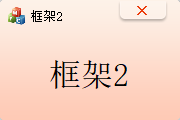 框架2