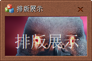 布局排版展示